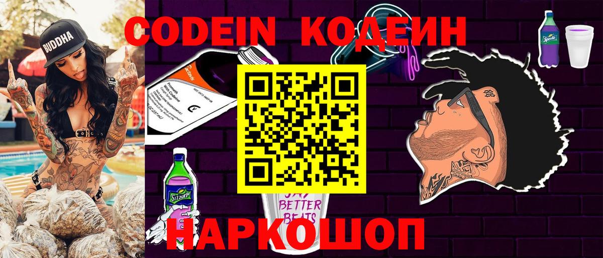 Кодеиновый сироп Lean Purple Drank  Вход с VPN  Тверь 